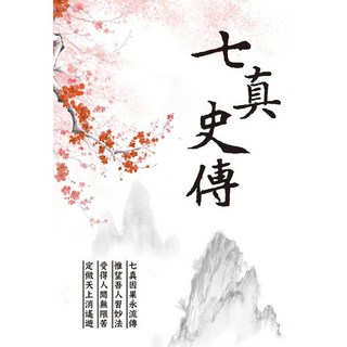 宏道出版 七真史傳(新裝白封) 2024年6月出版 9786267486023