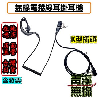 青溪無線 耳掛耳機 K頭耳麥 對講機耳機