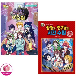 잠뜰TV 잠뜰과 친구들의 사건 수첩 + 수상한 이웃집 (전2권) - 서울문화사