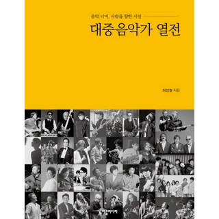 대중음악가 열전:음악 너머 사람을 향한 시선, 다할미디어, 최성철
