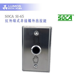 【台灣現貨/當天出貨】SI-65 紅外線式(非接觸)防水外出按鈕 含面板 門禁按鈕, 1個