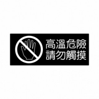 請佩戴口罩進入標誌 Staff Only, 1個, 高溫危險請勿觸摸