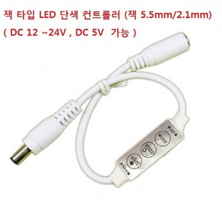 잭타입 LED단색 컨트롤러 잭 5.5mm 2.1mm DC12-24V, 1개