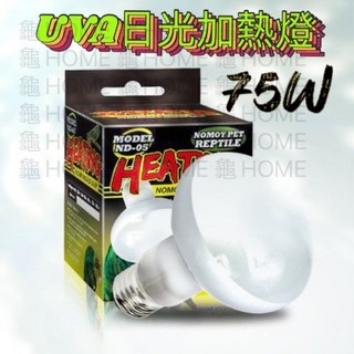 NOMOY PET REPTILE 諾摩 UVA日光加熱燈 75W 爬蟲保溫陸龜加溫燈, 1個
