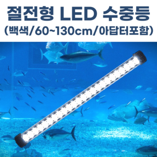 수족관 횟집 LED 수중등 2줄배열 수중엘이디 어항 활어 방수(백색 아답터포함), 1개