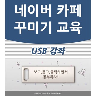 네이버 카페 꾸미기 배우기 교육 기초 실무 USB 책 교재 보다 좋은 강좌