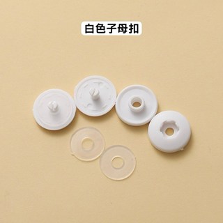 免工具手按子母扣 鈕扣代替拉鏈 被套四合扣, 白色（子母一組）, 1個