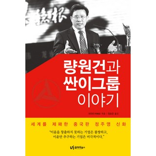 UI 梁文健與三一集團的故事:中國版鄭如庸征服世界的神話, 許全霖撰/鄭浩雲譯, 電子書