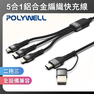 POLYWELL 寶利威爾五合一PD編織快充線 USB C Lightning Micro 多功能快速充電線, 1個, 2m
