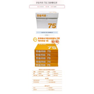 한솔카피 A4 75g 500매X5권-Z/복사용지/A4용지/한박스/2500매/복사지/사무용지, 상세페이지 참조, 상세페이지 참조, 상세페이지 참조