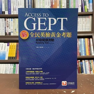 全新 堂奧出版 英檢 新全民英檢黃金考題 初級閱讀測驗 9789869888967