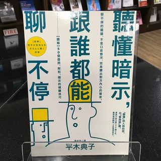 華欣師大店《聽懂暗示 跟誰都能聊不停》 核果 平木典子 心理勵志 9789869124034