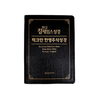 [말씀보존학회 본사] 한글킹제임스성경 럭크만한영주석성경(색인)
