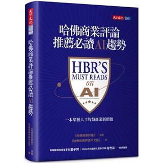 【天下文化】哈佛商業評論推薦必讀AI趨勢/哈佛商業評論 五車商城