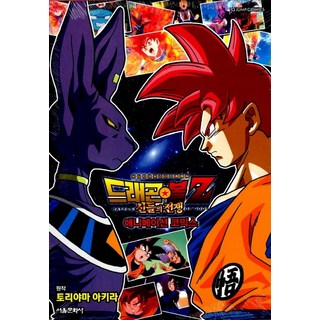 七龍珠Z 神與神 ： 動畫漫畫, 首爾文化社
