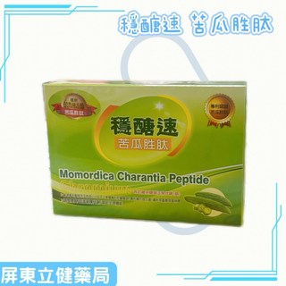 屏東立健藥局 穩醣速 苦瓜胜肽複方膠囊 60粒/盒, 1個