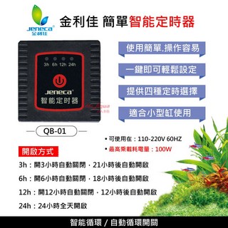 金利佳 簡單智能定時器 QB-01，適用110-220V 60HZ小型缸, 1個