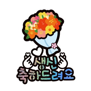 시우리빙 일러스트 큐빅 생일토퍼, 선택6 꽃다발