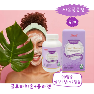 [엔젯포유] 하이웰 글루타치온 효모 +저분자 마린 콜라겐 (Glutathione with Marine Collagen) 90캡슐 5통( 사은품 ) [원산지 : 뉴질랜드산}, 90정, 5개