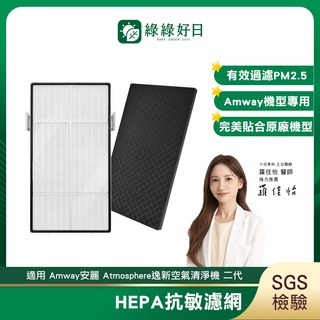綠綠好日 適用於 Amway 安麗 Atmosphere 逸新空氣清淨機二代, 1套, HEPA抗敏濾網*1+活性碳濾網*1(2.5cm美版)