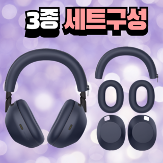 드림픽 소니 WH-1000XM6 실리콘 케이스 이어패드 헤드빔 슬리브 커버, 블루, 1개