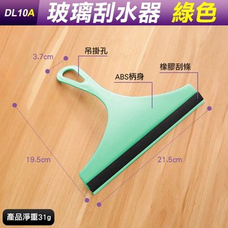 板橋現貨【軟膠玻璃刮水器】汽車擦玻璃清潔器.擦窗器.浴室地板清洗刮水刀.玻璃刮器.貼膜刮刀【傻瓜批發】DL10, 1個, (DL10A)玻璃刮水器-綠色