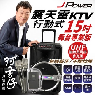 JPOWER 震天雷 15吋 專業舞台版 拉桿式 KTV 藍牙音響