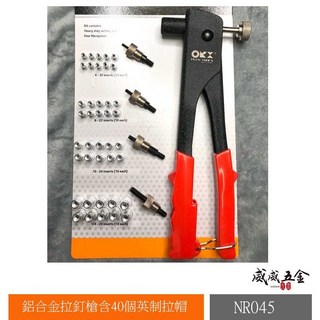ORX 台灣製 英制鋁合金拉釘槍 拉帽鉗 手動拉釘槍 拉鉚槍 含40個拉帽 NR045 威威五金, 1個