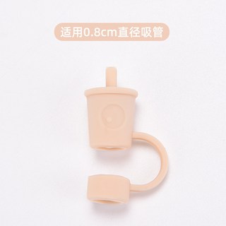 8mm吸管防塵套，食品級矽膠吸管套，適用不鏽鋼吸管、玻璃吸管，多色可選，台灣現貨, 1個, 吸管杯造型-奶杏色8mm吸管套