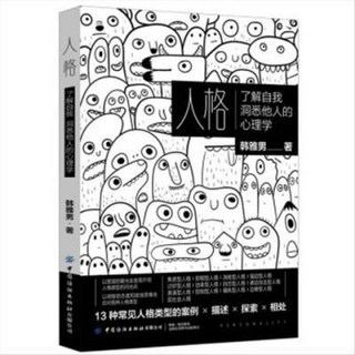 椰子圖書 人格：瞭解自我洞悉他人的心理學，探索自我與人際關係的奧秘, 人格：瞭解自我洞悉他人的心理學