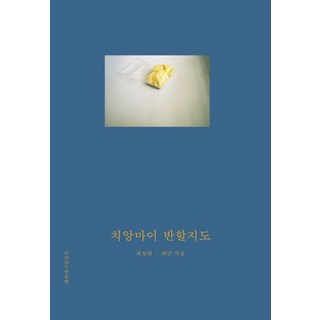 Haebyeoneseoralralra 清邁 或許會讓你著迷：, 崔尚熙, 崔珉