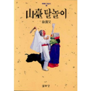 Youlhwadang 山臺假面舞(韓國假面舞1)