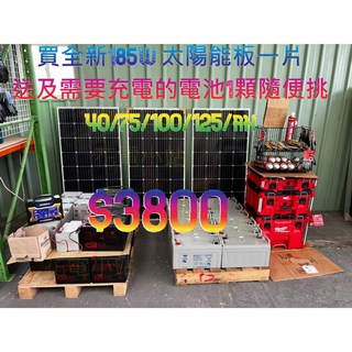 185w 太陽能板 100w 120w 105w 船用 山上用 (贈二手電池), 1個, 送電池+185w,未稅