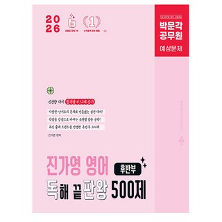2026 공무원 진가영 영어 독해 끝판왕 500제 후반부 독판왕, 박문각