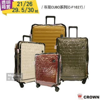 CROWN 皇冠 行李箱保護套 專屬LOJEL 羅傑 CUBO C-F1627 透明箱套 H0009