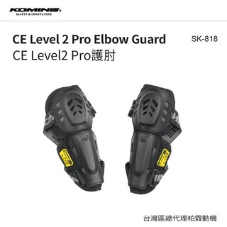 KOMINE SK-818 CE Level 2 Pro 護肘 戰士護肘 CE2級認證, 1個