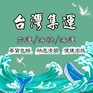 羽婕國際代客尋貨 設計師家具 海外物流空運 淘寶海運 中國物流一條龍服務, 1個
