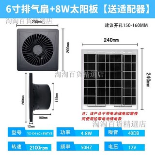 太陽能12V排風扇 家用抽風機8寸散熱器 窗式強力換氣扇 直流排氣扇 (台灣出貨), 6寸排氣扇+8W太陽板【送適配器】