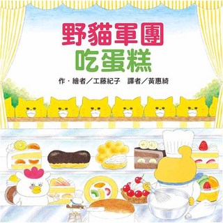 兒童繪本：野貓軍團吃蛋糕，激發閱讀興趣，培養創造力, 東方出版, 工藤紀子, 繪本