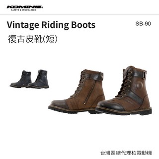 【柏霖總代理】KOMINE SB90 復古皮長靴 休閒防摔車靴 SB-90