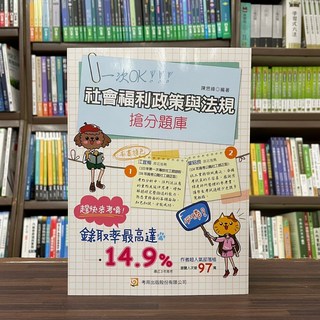 陳思緯 社會福利政策與法規 搶分題庫