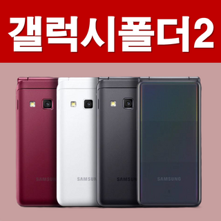 [추가배터리 무상지급] A급 갤럭시폴더2 SM-G160 / G165 중고폰 SK KT LG 알뜰폰 모든 통신사 다 사용가능합니다. 별도절차없이 유심칩만 끼우시면 바로 통화 되세요.