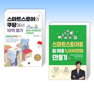(세트) 스마트스토어와 쿠팡에서 10억 벌기 + 스마트스토어로 월 매출 5 000만 원 만들기 (전2권)