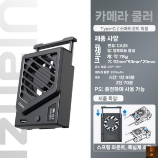 울란지 Ulanzi CA25 카메라 쿨러 쿨링팬 냉각 방열판 선풍기 소니 ZV-E1호환, 1개
