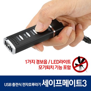 세이프메이트3 모기퇴치 USB LED호신전자호루라기204M, 1개