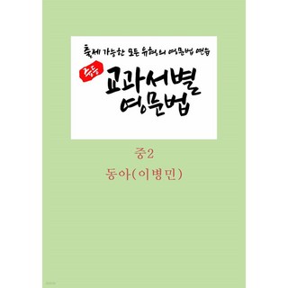 2026 중등 교과서별 영문법 중2 동아(이병민) 학생용 출제 가능한 모든 유형의 영문법 연습 [ POD 스프링북 ], 중학교 2학년, 영어