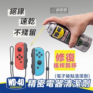 WD40 精密電器清潔劑 電子接點清潔劑 joy-con 蘑菇頭 ns 搖桿飄移修復 電路板清潔, 1個, 200ml