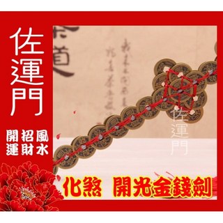 佐運門 專業開光 五帝錢劍 十帝錢 銅劍 鎮宅 避邪 風水劍, 1個, 8吋 開光(銅色),過爐開光