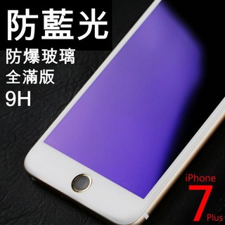 抗藍光滿版全螢幕9H 3D玻璃貼 (買一送一) 護眼 iPhone 7 Plus 6S 6, 1個, i7 白色