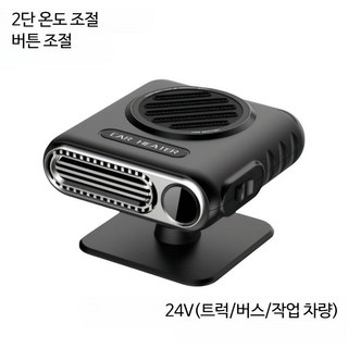 빠른 난방 팬 디포거 차량용 히터 난방기 전기히터 자동차 화물차 트럭 승용차 캠핑 차박 겨울 히터 온열 온풍기 온풍 따뜻한 히터 보온 제상 제습 성에 김서림 제거 12V 24V, 24V 트럭 대형차용 2단계 스위치, 1개